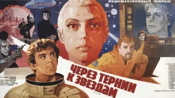 Крізь терня до зірок постер