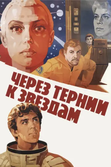Крізь терня до зірок (1981)