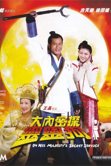 大內密探靈靈狗 постер