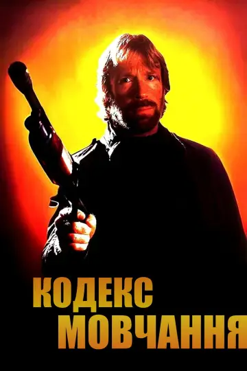 Постер до фильму"Кодекс мовчання" #1013617
