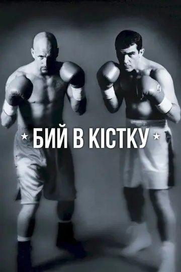 Бий в кістку постер