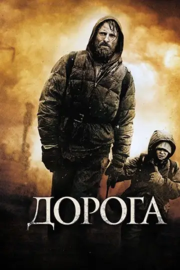 Постер до фильму"Дорога" #103182