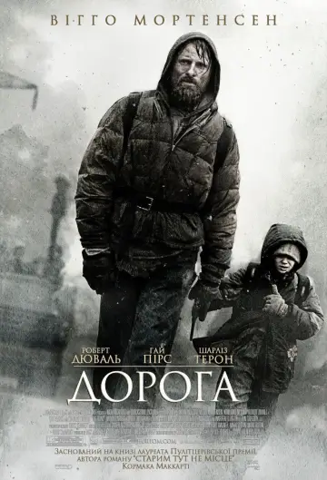 Постер до фильму"Дорога" #716037