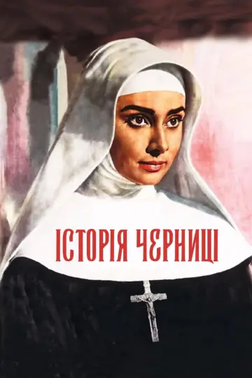 Постер до фильму"Історія черниці" #1012983