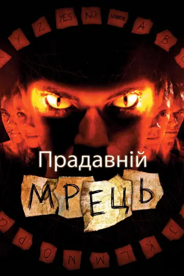Прадавній мрець постер
