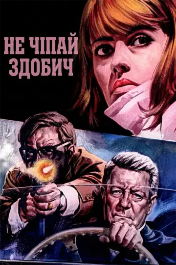 Постер до фильму"Не чіпай здобич" #1094569