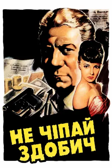 Постер до фильму"Не чіпай здобич" #1094570
