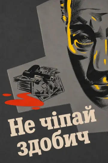 Постер до фильму"Не чіпай здобич" #1094571