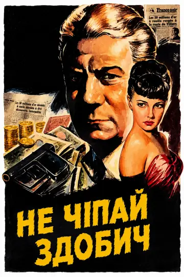 Постер до фильму"Не чіпай здобич" #1094572