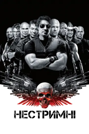 Нестримні