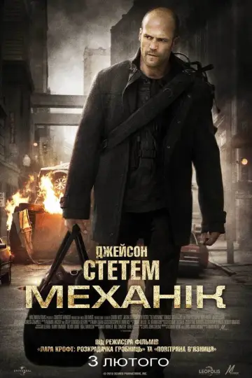 Постер до фильму"Механік" #804794