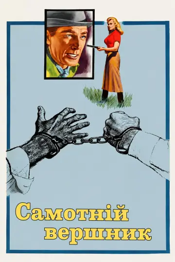 Постер до фильму"Самотній вершник" #1169084