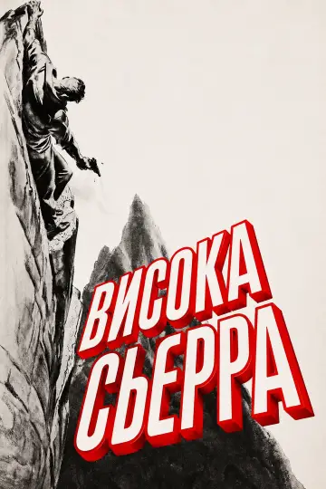 Постер до фільму "Висока Сьєрра" #1059533