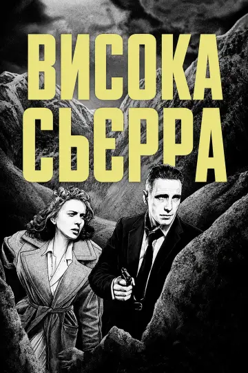 Постер до фільму "Висока Сьєрра" #1059534