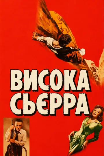 Постер до фільму "Висока Сьєрра" #1059535