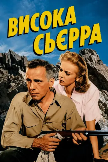 Постер до фільму "Висока Сьєрра" #1059536