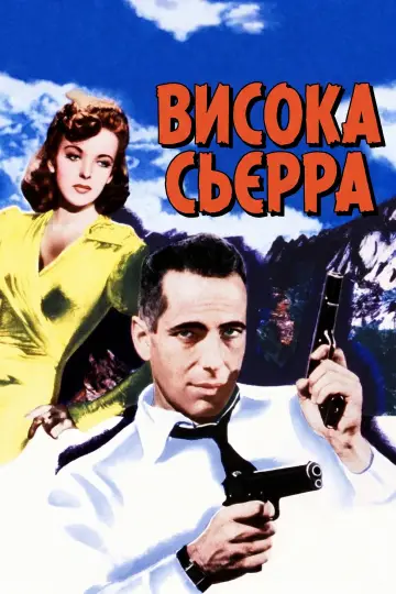 Постер до фільму "Висока Сьєрра" #1059537