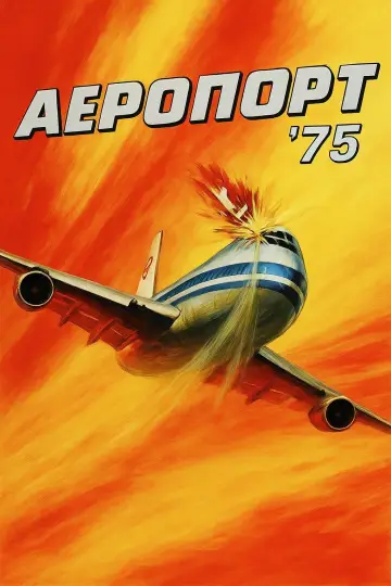 Аеропорт 1975 постер