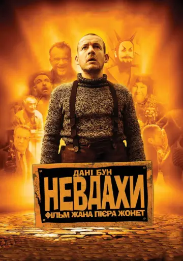 Постер до фильму"Невдахи" #997370