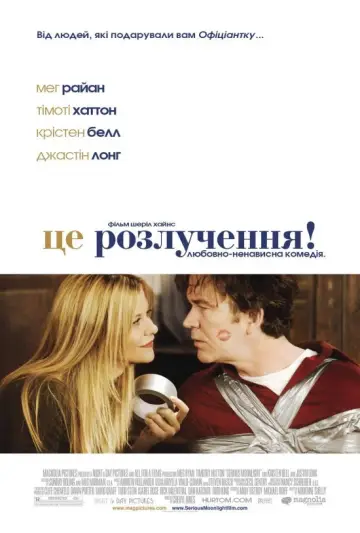 Постер до фильму"Це розлучення!" #1104320