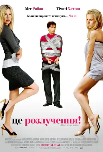 Постер до фильму"Це розлучення!" #1104321