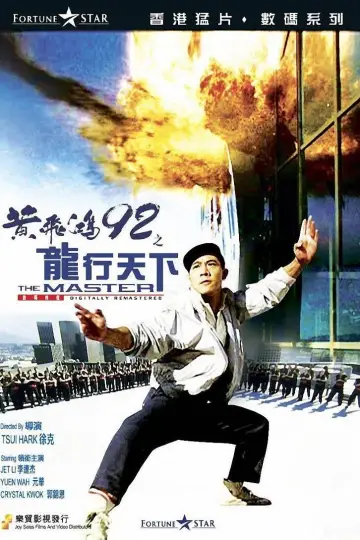 Постер до фильму"黃飛鴻92之龍行天下" #1081937