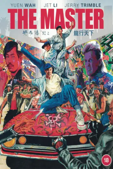 Постер до фильму"黃飛鴻92之龍行天下" #1081939