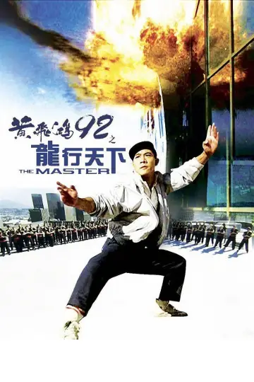 Постер до фильму"黃飛鴻92之龍行天下" #1081940