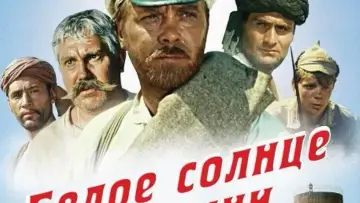 Задник до фильму"Біле сонце пустелі" #448447