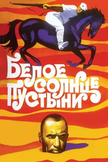 Біле сонце пустелі