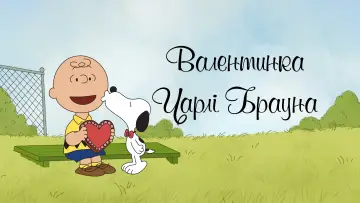 Задник до фільму "Валентинка Чарлі Брауна" #1649532