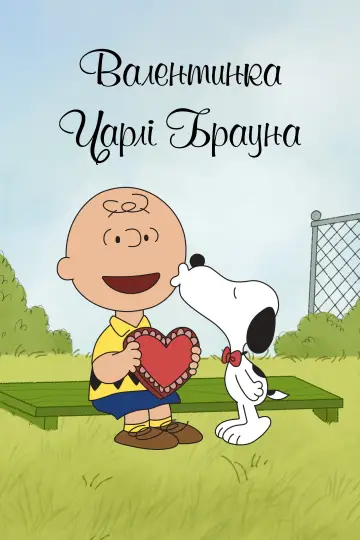 Валентинка Чарлі Брауна