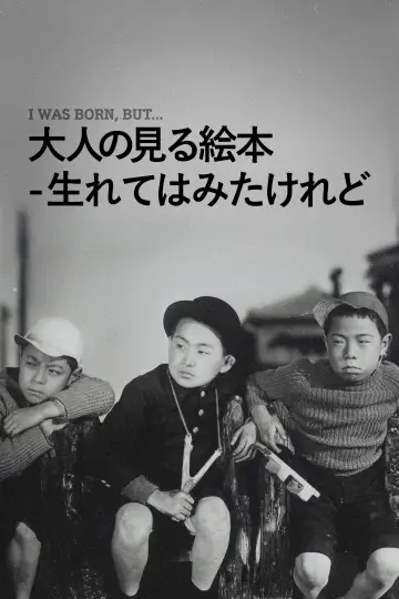 Постер до фільму "大人の見る繪本 生れてはみたけれど" #1619647