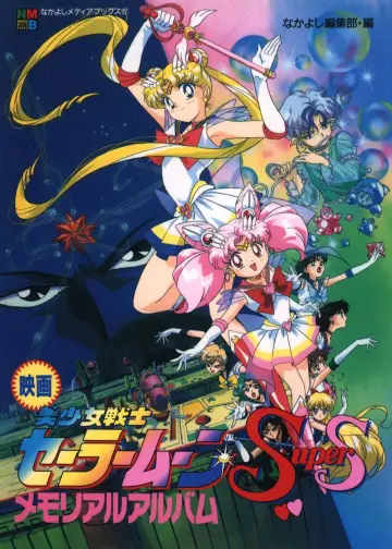 Постер до фильму"劇場版 美少女戦士セーラームーンSuperS セーラー9戦士集結！ブラック・ドリーム・ホールの奇跡" #333858