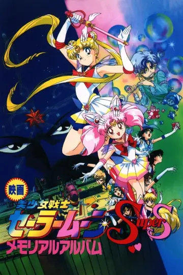 Постер до фильму"劇場版 美少女戦士セーラームーンSuperS セーラー9戦士集結！ブラック・ドリーム・ホールの奇跡" #333862