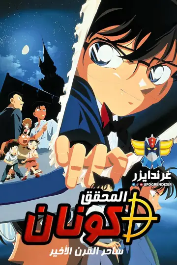 Постер до фильму"名探偵コナン 世紀末の魔術師" #762287