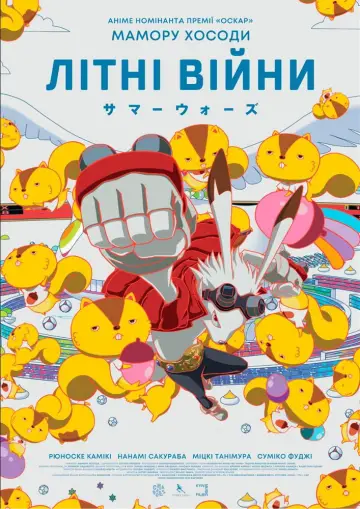Постер до фільму "Літні війни" #816757