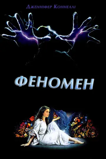 Phenomena постер