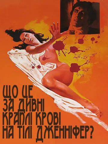 Постер до фильму"Що це за дивні краплі крові на тілі Дженніфер? (Іріс в крові)" #1052026