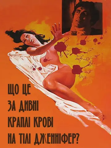 Постер до фильму"Що це за дивні краплі крові на тілі Дженніфер? (Іріс в крові)" #1052027
