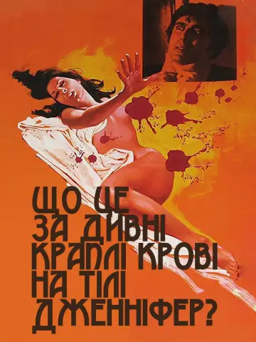 Постер до фильму"Що це за дивні краплі крові на тілі Дженніфер? (Іріс в крові)" #1052028