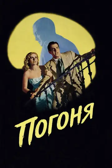 Постер до фильму"Погоня" #1107776