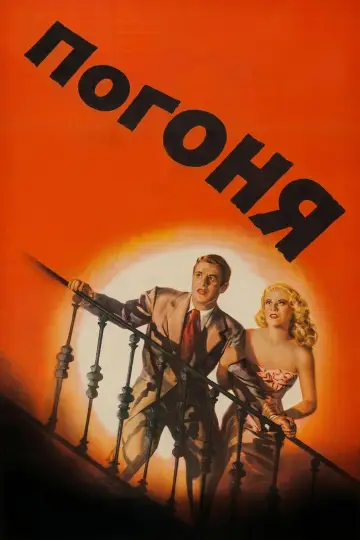 Погоня