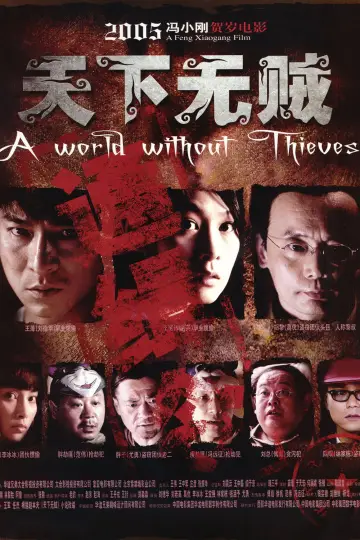 Постер до фильму"天下无贼" #1180723