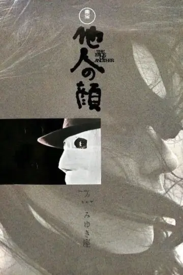 Постер до фильму"他人の顔" #414943