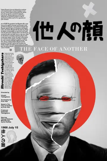 Постер до фильму"他人の顔" #414947