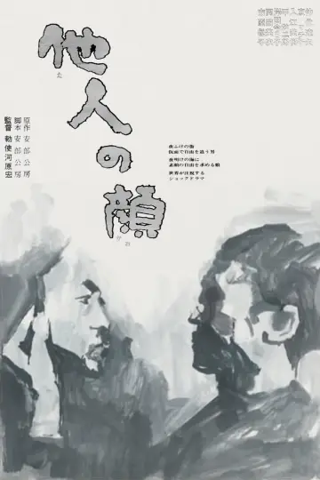 Постер до фильму"他人の顔" #414948