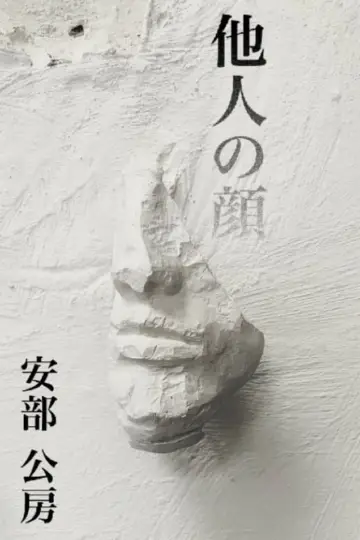 Постер до фильму"他人の顔" #414949