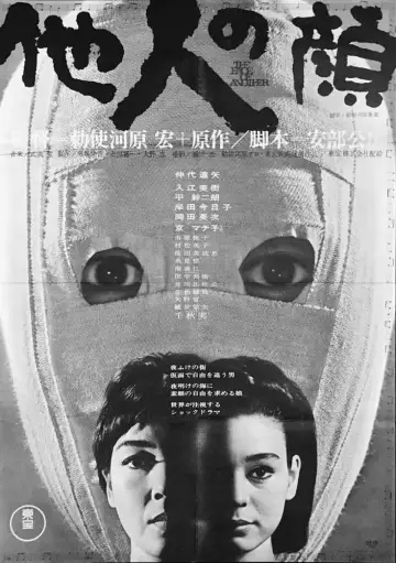 Постер до фильму"他人の顔" #475736