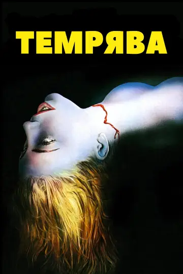 Темрява